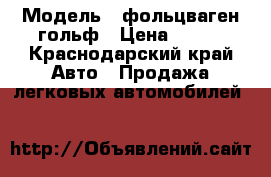  › Модель ­ фольцваген гольф › Цена ­ 100 - Краснодарский край Авто » Продажа легковых автомобилей   